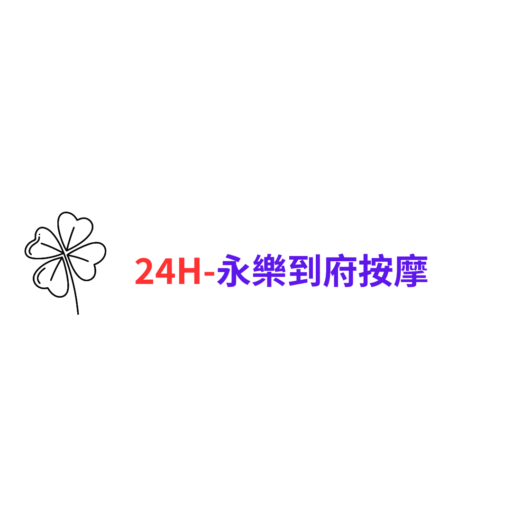 24H-永樂到府按摩 LOGO